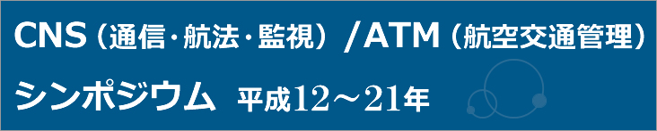 CNS(通信・航法・監視)/ATM(航空交通管理)シンポジウム(平成12～21年)