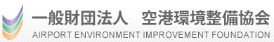 一般財団法人 空港環境整備協会 ロゴ