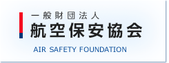 一般財団法人 航空保安協会 ロゴ