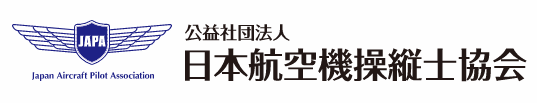 公益社団法人 日本航空機操縦士協会 ロゴ