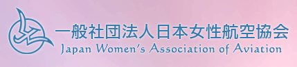 一般社団法人 日本女性航空協会 ロゴ
