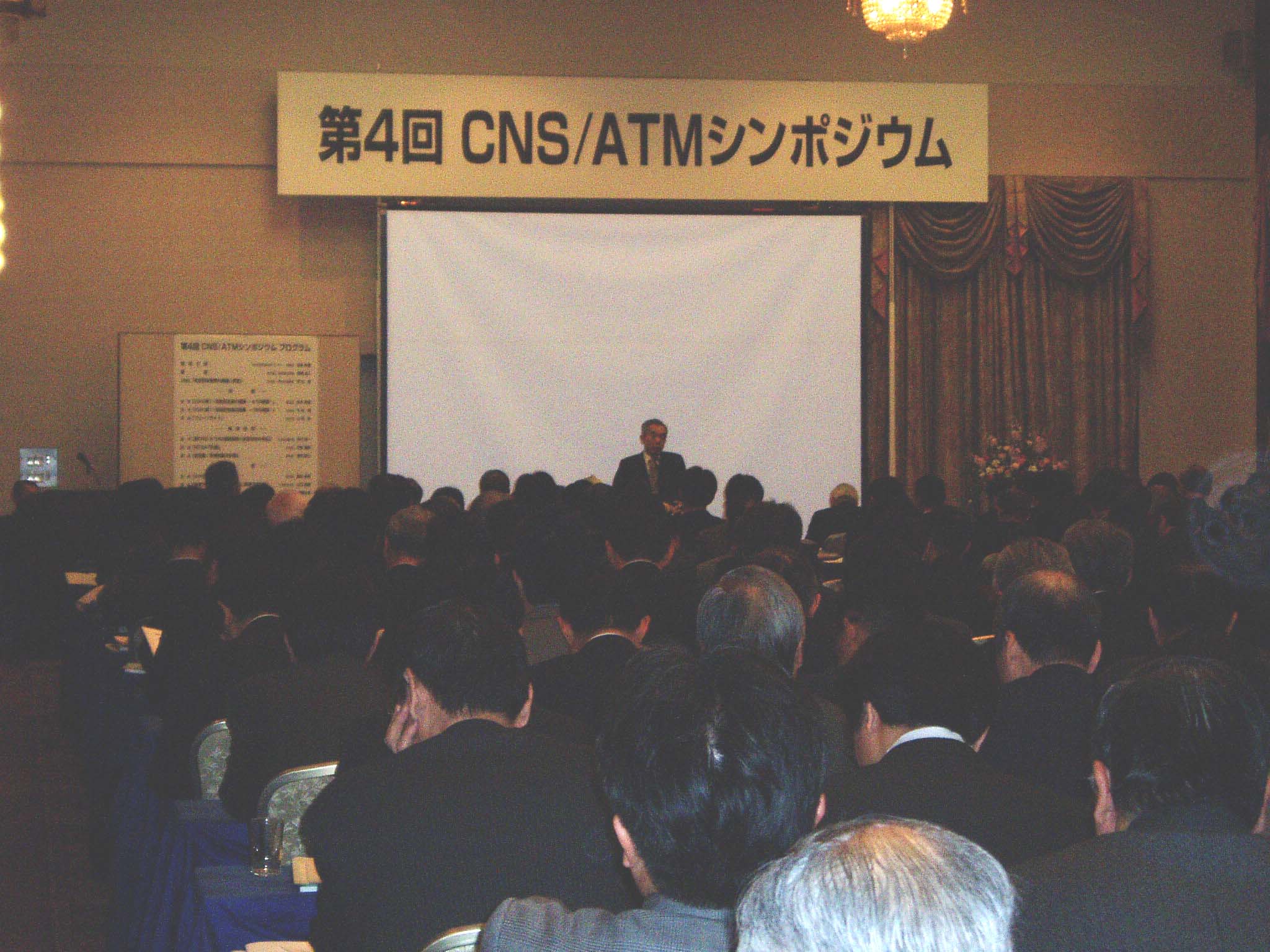 第4回 CNS/ATMシンポジウム